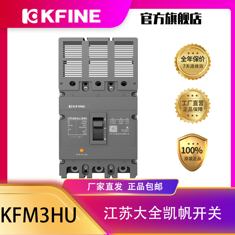 江苏大全凯帆开关塑壳断路器KFM3-630HU高压真空断路器