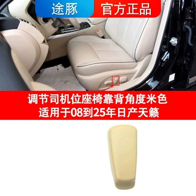 Suitable for 04-25 Teana Seat Adjustment Switch Teana Electric Seat Adjustment Switch Electric Seat Adjuster (Cab and accessories) - drivers-seat-backrest-adjustment-beige-compatible-with-2008-2025-nissan-teana-models