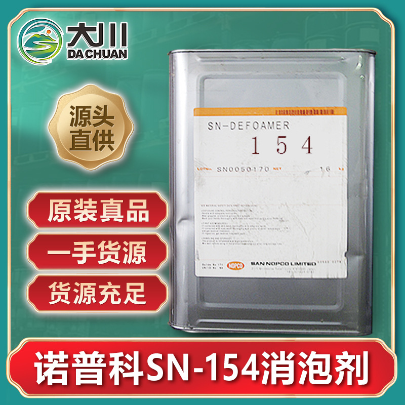 圣诺普科SN-DEFOAMER154消泡剂水性树脂涂料粘结剂油墨用高效消泡
