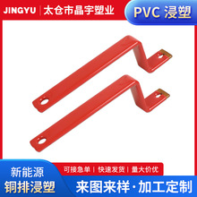 T2紫新能源浸塑加工浸塑五金把手电池连接粉末PVC表面处理