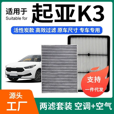 Compatible with K3 air conditioning filter + air filter set, activated carbon filter, car air filter for K3 New Energy 1 (Air conditioning filter)