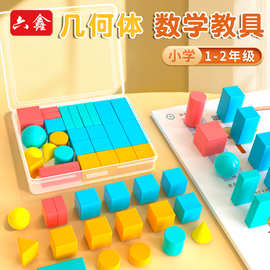 一年级立体图形全套28件套几何形体模型小学数学认识立体几何模型