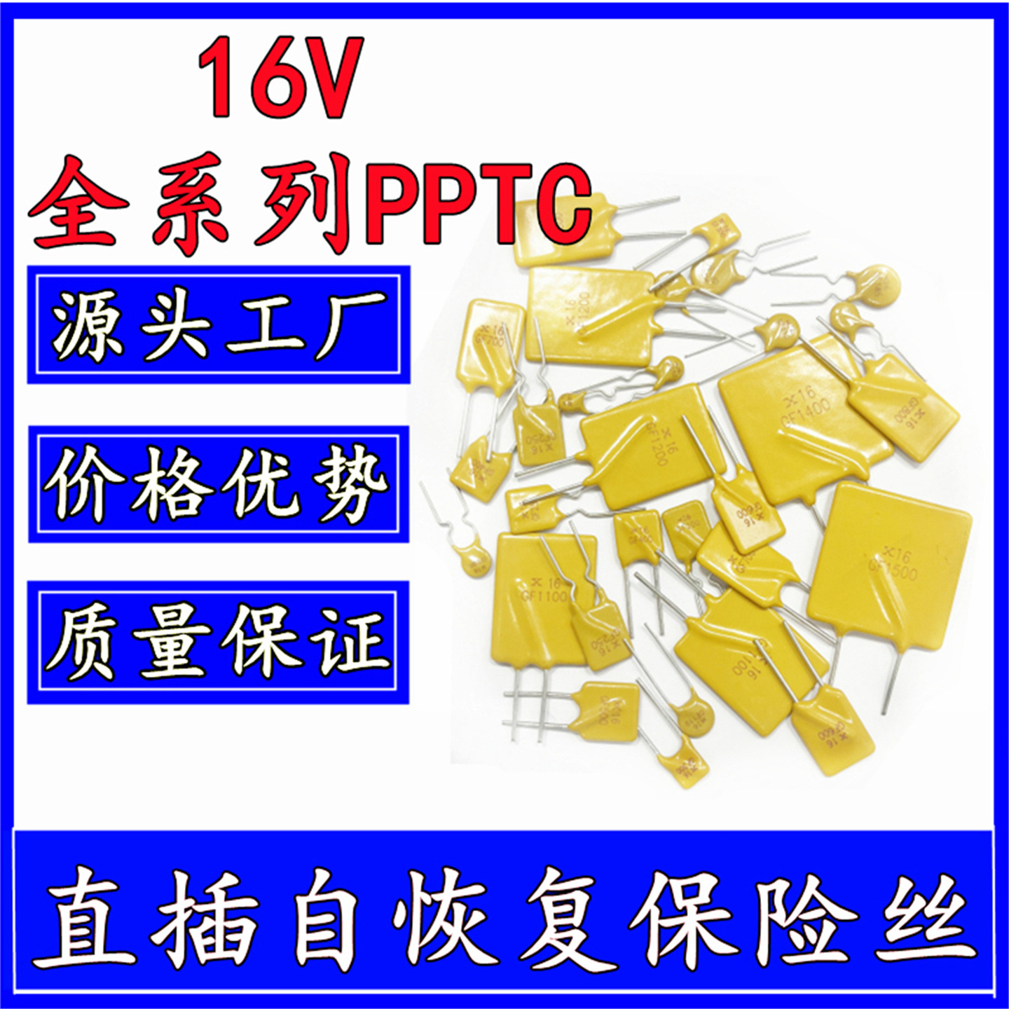16V自恢复保险丝 0.5A 0.9A 1A 1.85A 2A 3A 4A 6A 7A 8A 10A 12A