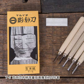 日本義春刃物手工版画雕刻刀5件套木刻篆刻刀套装木兰木送磨刀石