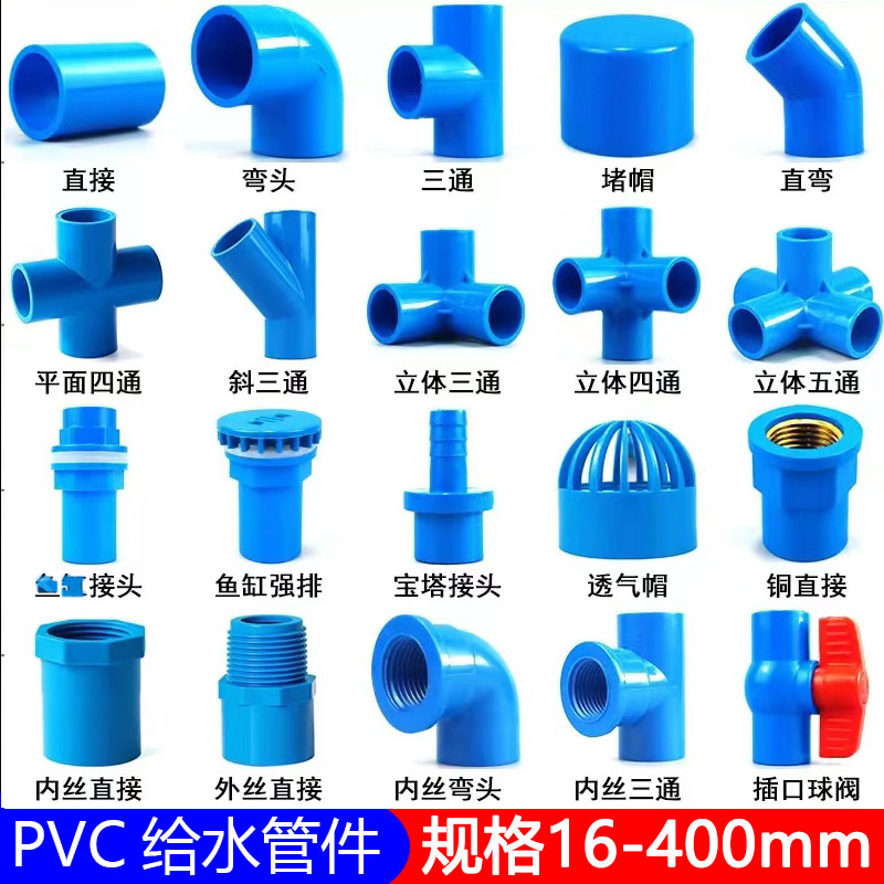 PVC水管配件弯头立体三通四通直通鱼缸上下给水接头塑料胶粘蓝色