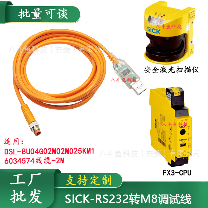 SICK西克6034574 DSL-8U04G02M025KM1 S3000 S300 RS232 M8调试线
