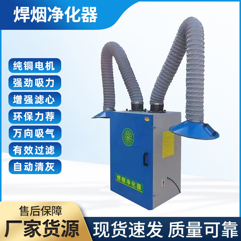 厂家批发焊烟净化器移动式双臂焊接烟雾净化器吸烟尘烟雾除尘器