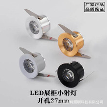 LED迷你小射灯1W牛眼灯开孔2.7公分射灯柜台酒柜展柜橱柜珠宝射灯