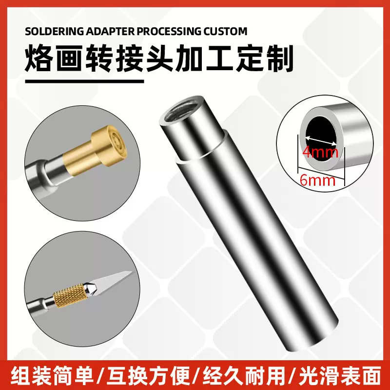 烙画转接头 烫画烙铁娃衣熨斗头工具 烙铁笔头 电烙铁连接