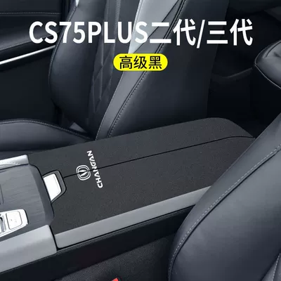 Central Armrest Box Protective Pad — Armrest box pad - second-generation-cs75plus-armrest-box-folio-2-pieces-high