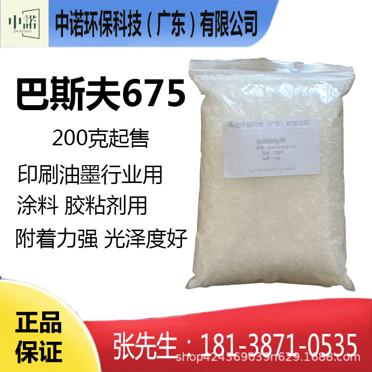 巴斯夫水性丙烯酸树脂Joncryl ECO675颜料分散清漆低气味印刷油墨