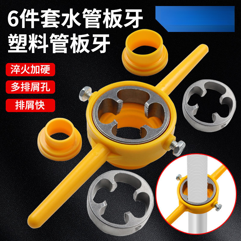 6件套水管板牙塑料管套丝器ppr开丝工具4分六自来水管开牙器