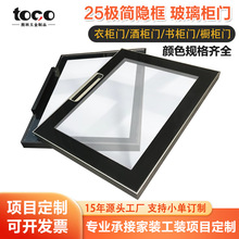 厂家25极简隐框玻璃衣柜门 轻奢铝合金玻璃柜门酒柜展示柜玻璃门