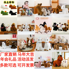 仿真小马毛绒玩具马年吉祥物生肖马公仔布娃娃公司活动礼品爪机