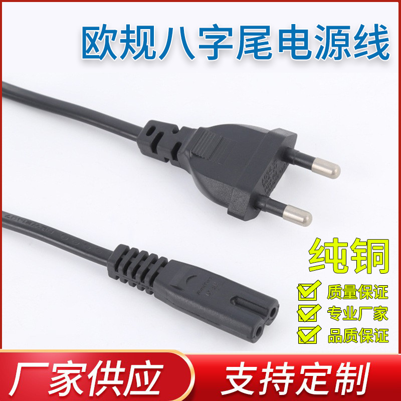 欧规二插电源线 欧式八字尾插头 品字尾 梅花尾电源线 纯铜