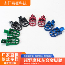 摩托车越野车CNC改装配件彩色铝合金圆形前后脚踏脚蹬通用件跨境
