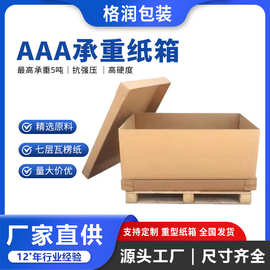 格润源头厂家AAA重型包装七层纸箱大型设备包装出口物流危包纸箱