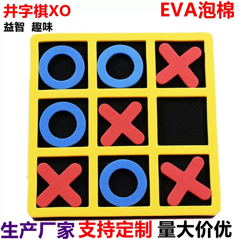 儿童益智井字游戏EVA井字棋XOeva拼接积木泡棉拼图玩具创意拼图