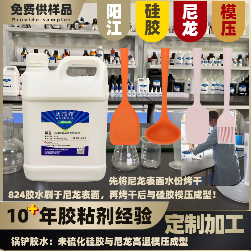 824阳江硅胶尼龙锅铲高温热硫化模压成型底涂剂处理剂胶水