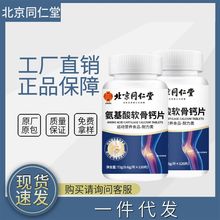 北京同仁堂氨基酸软骨钙片 成人中老年人骨120片/瓶代发