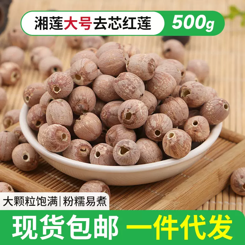红莲子干货湘莲大颗粒去芯红莲500g无心干货通芯湘莲红莲代发包邮