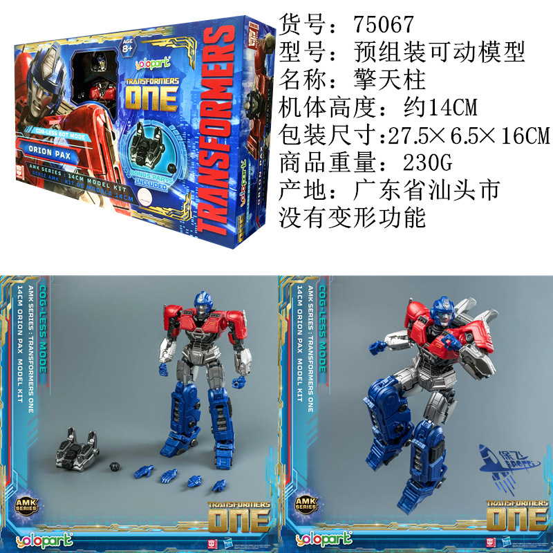 初期形オプティマスプライム (75067)