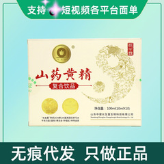 刮码】长生露山药黄精复合饮品10瓶/盒量大咨询客服无痕代发现货