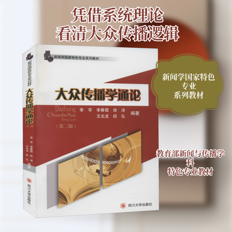 General Theory of Mass Communication (2Nd Edition) News and Communication Sichuan University Press