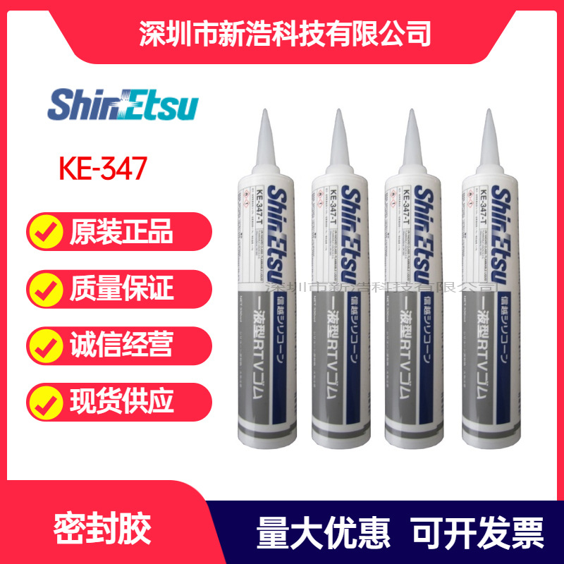信越ShinEtsu硅胶 KE-347-T透明 KE-347-B黑色 密封胶