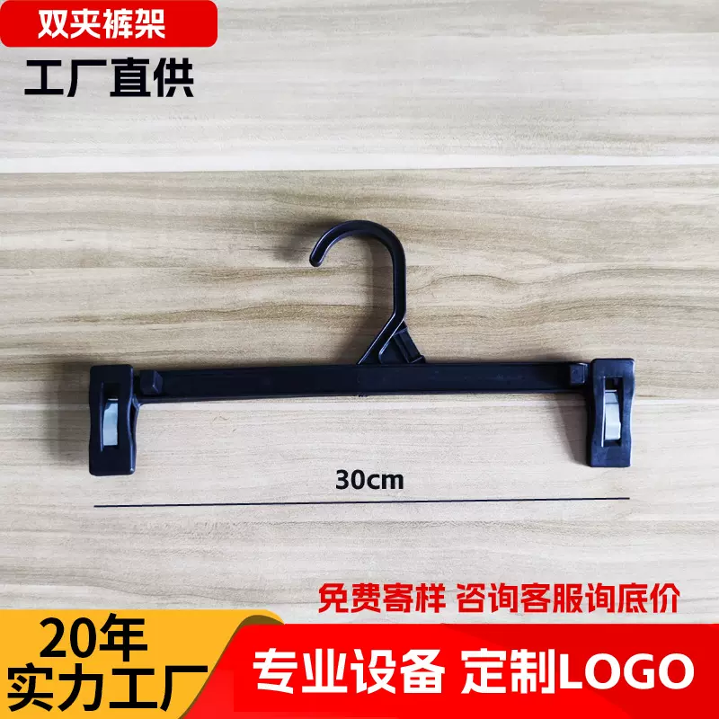 跨境30cm黑色塑料防滑男女装双夹裤架儿童装裙夹12英寸裤子衣架