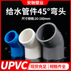 Pvc45度エルボ直曲げupvc給水管継手水槽継手水族水道管部品小曲げ半曲げ