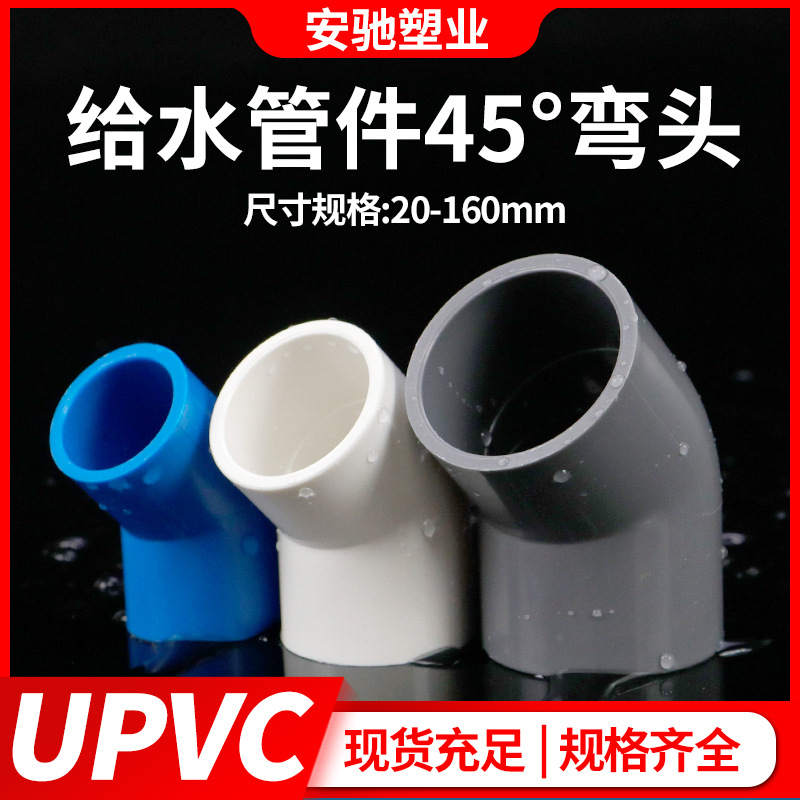 PVC45度弯头直弯UPVC给水管接头鱼缸管件水族水管配件小弯半弯