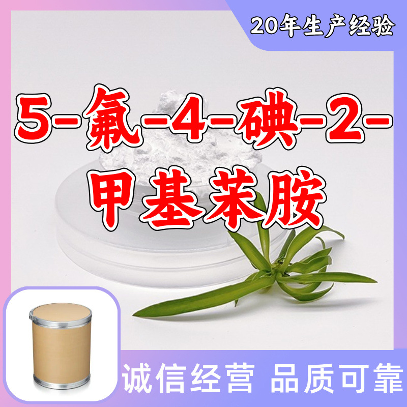 5-氟-4-碘-2-甲基苯胺 源头工厂工业级99%含量顾客是上帝上海山东