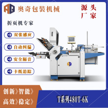 奥奇T系列480T-6K全自动折页机高性能飞达系统包装设备