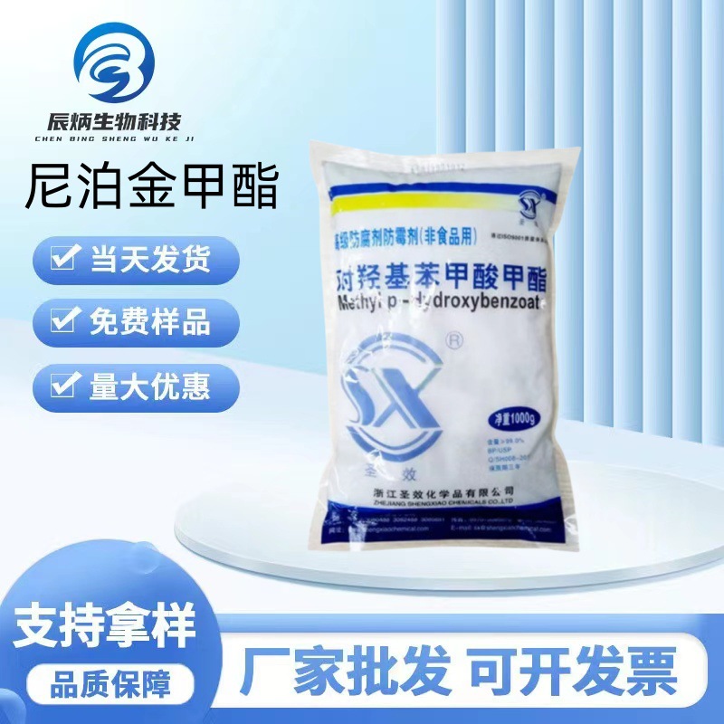 厂家现货 尼泊金甲酯 对羟基苯甲酸丙脂 1kg/袋