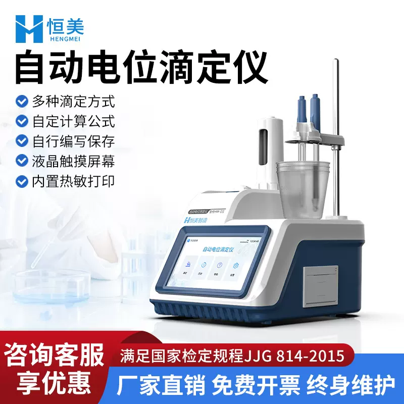 全自动电位滴定仪实验室酸碱氧化还原滴定沉淀络合pH值测量仪器