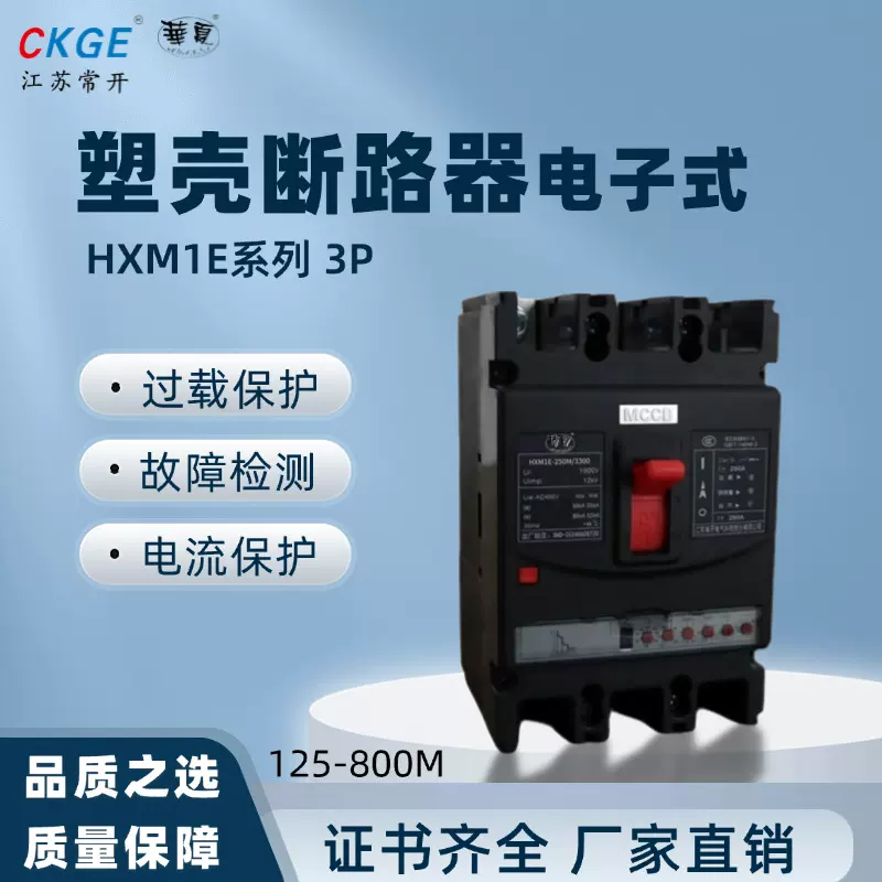 华夏HXM1E系列电子式塑壳断路器(智能)三相3P过载防漏电