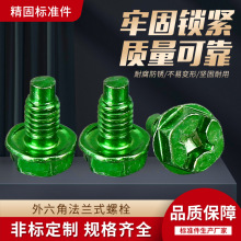 十字槽六角頭法蘭面螺栓 高強度8.8級六角法蘭螺栓外六角防滑螺絲