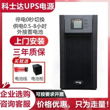 濮陽科士達UPS不間斷電源YDC9101S單進單出高頻機1KVA/800W服務器