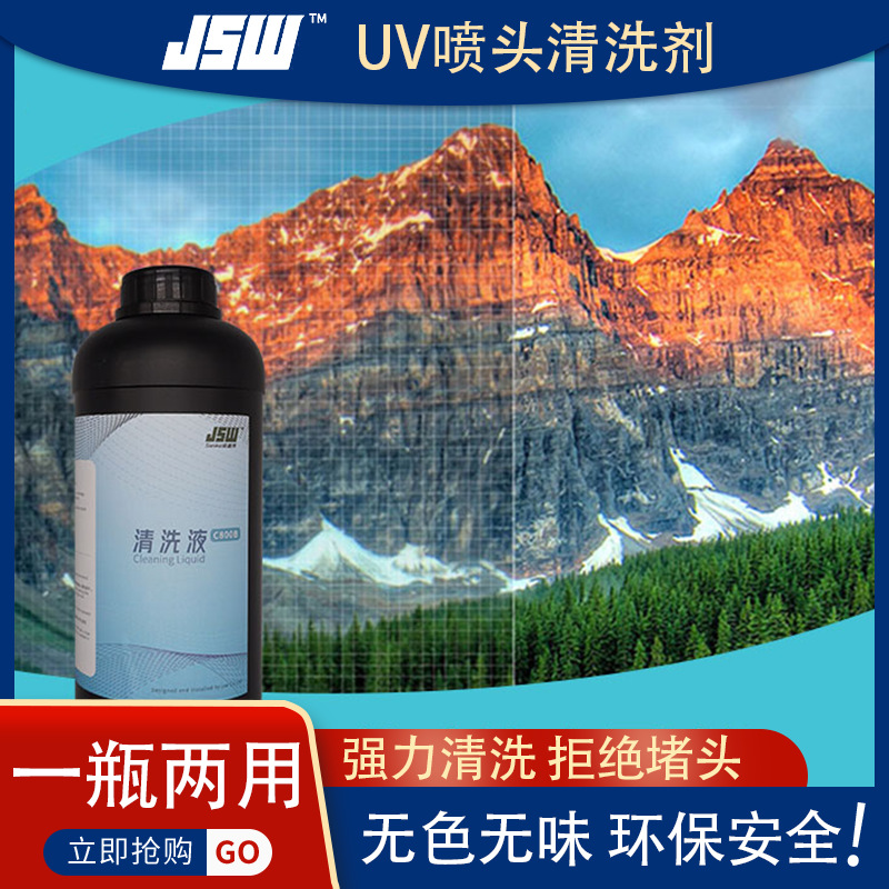 平板UV機墨水專用強力清洗液 UV墨水疏通液 噴頭打印頭保濕液