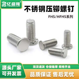 304不锈钢压铆螺钉FHS/HFHS防锈防腐耐高温规格齐厂家直销紧固件