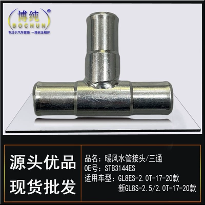 Suitable for Buick GL8ES2.0T Luzun 358 Commercial Vehicle 258 New GL8S2.5 Stainless Steel Three-way Warm Air Pipe (automobile water pipe) - gl8es-20tnew-gl8s-2520t