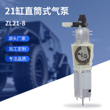 供应21缸直筒式气泵 ZL21-8车载充气泵机芯自行车应急打气泵芯