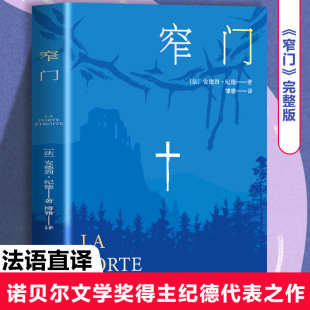 Authentic Narrow Gate World Famous Modern Literature Novel Gide's Classic Works French Modern Literature Classics
