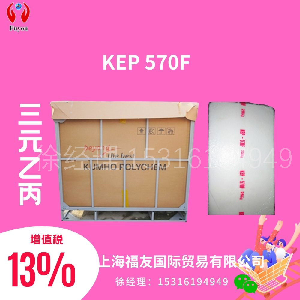 三元乙丙胶KEP570F EPDM570F 韩国锦湖乙丙 KEP570F 锦湖570F