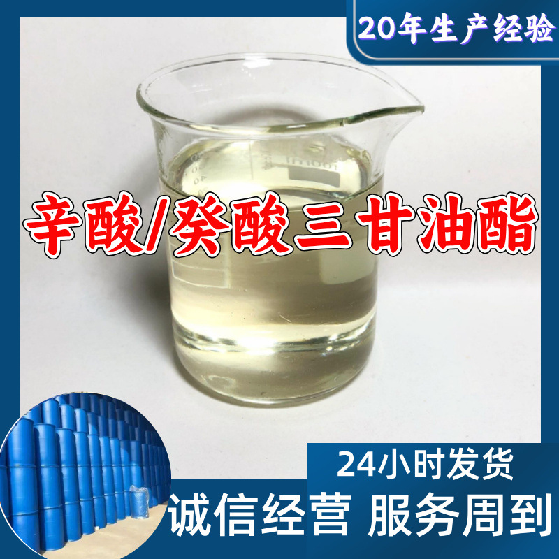 辛酸/癸酸三甘油酯 源头工厂工业级客户至上发货及时上海山东浙江