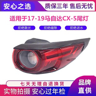 Suitable for Mazda CX5 rear tail light assembly 17-19 second-generation cx5 rear tail light brake light rear tail light