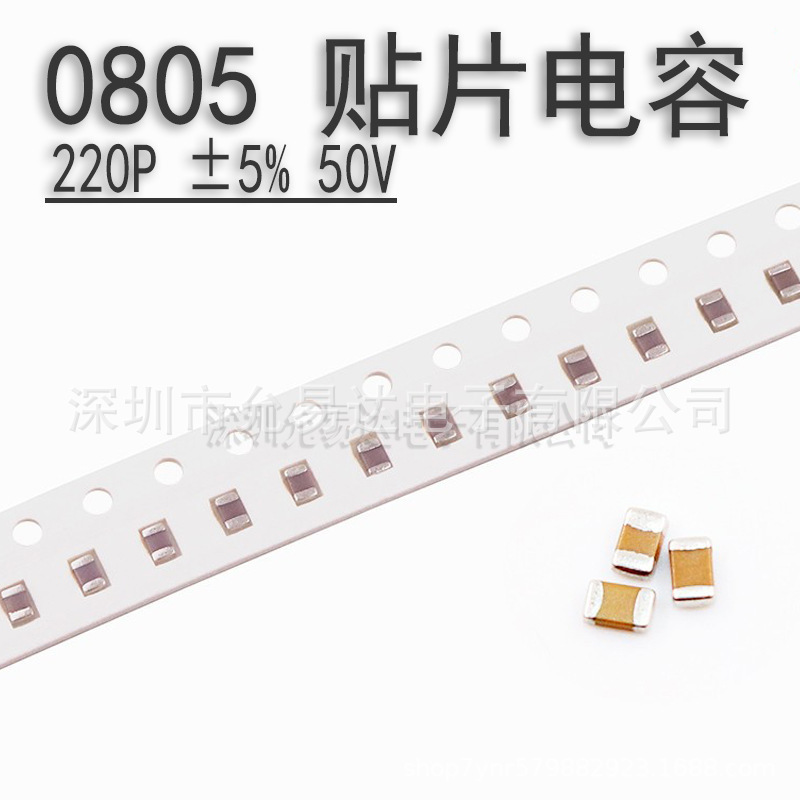 0805贴片电容220P ±5% 50V