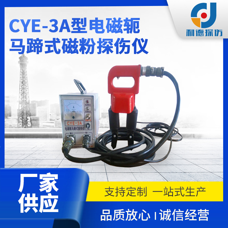 大型工件检测便捷式探伤机CYE-3A型多功能磁粉探伤仪 批发