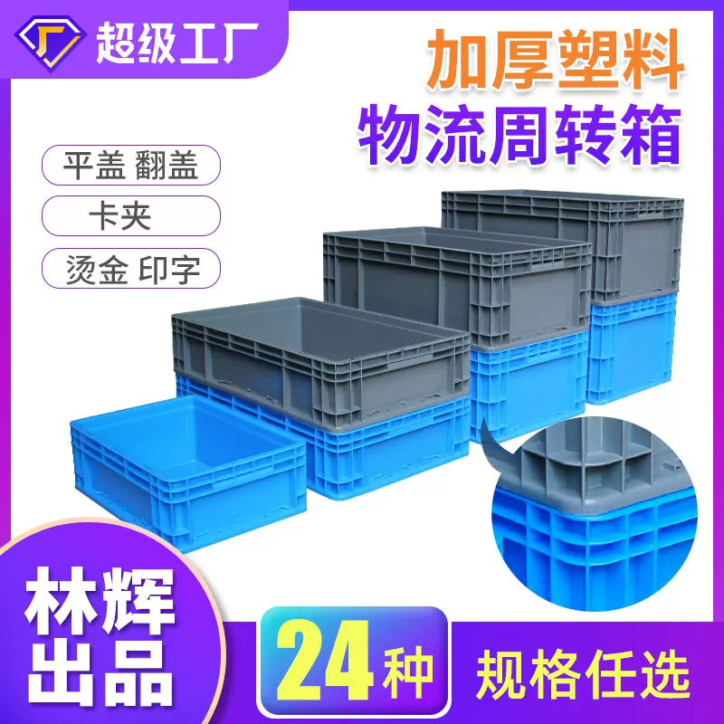 林辉可带盖物流箱灰色eu塑胶工业汽车大号蓝色加厚塑料物流箱厂家